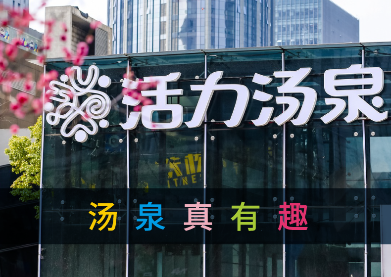 杭州活力湯泉品牌設(shè)計